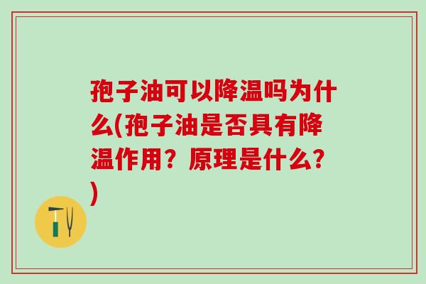 孢子油可以降温吗为什么(孢子油是否具有降温作用？原理是什么？)