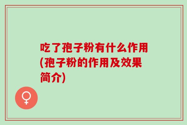 吃了孢子粉有什么作用(孢子粉的作用及效果简介)