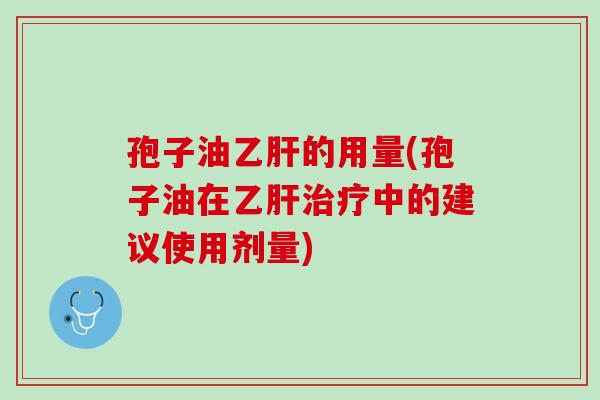 孢子油的用量(孢子油在中的建议使用剂量) 孢子油的用量(孢子油在中的建议使用剂量)