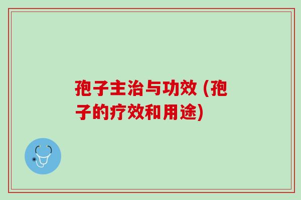 孢子主与功效 (孢子的疗效和用途)