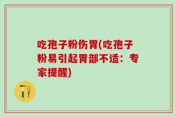 吃孢子粉伤胃(吃孢子粉易引起胃部不适：专家提醒)