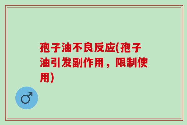 孢子油不良反应(孢子油引发副作用，限制使用)