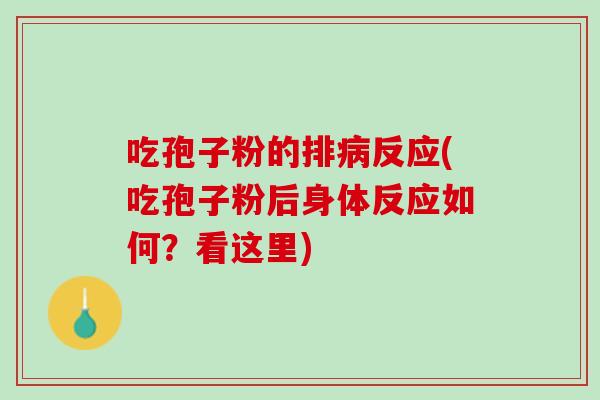 吃孢子粉的排病反应(吃孢子粉后身体反应如何？看这里)