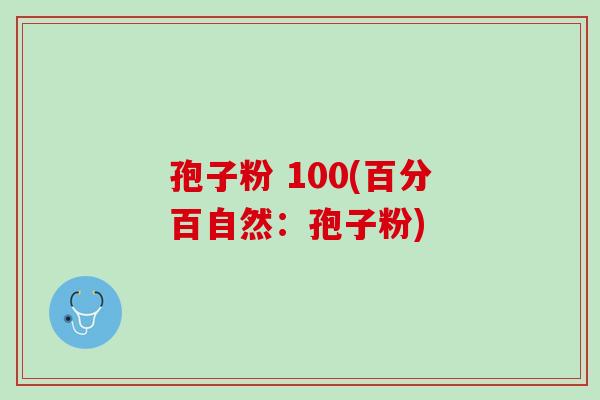 孢子粉 100(百分百自然：孢子粉)