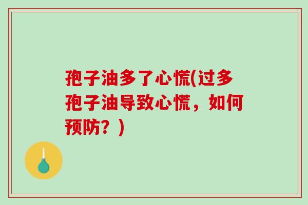 孢子油多了心慌(过多孢子油导致心慌，如何预防？)