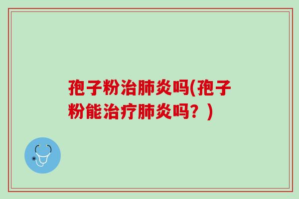 孢子粉炎吗(孢子粉能炎吗？)