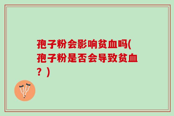 孢子粉会影响贫吗(孢子粉是否会导致贫？)