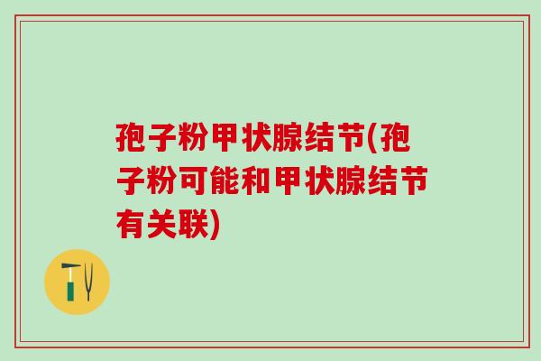 孢子粉结节(孢子粉可能和结节有关联)