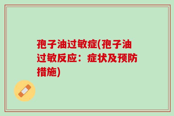 孢子油过敏症(孢子油过敏反应：症状及预防措施)