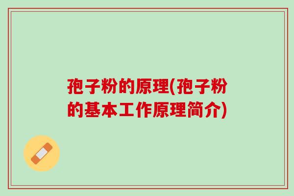 孢子粉的原理(孢子粉的基本工作原理简介)
