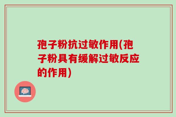孢子粉抗作用(孢子粉具有缓解反应的作用) 孢子粉抗作用(孢子粉具有缓解反应的作用)
