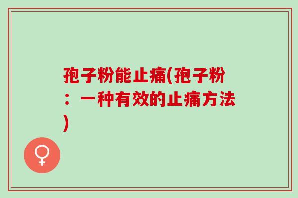 孢子粉能(孢子粉：一种有效的方法)