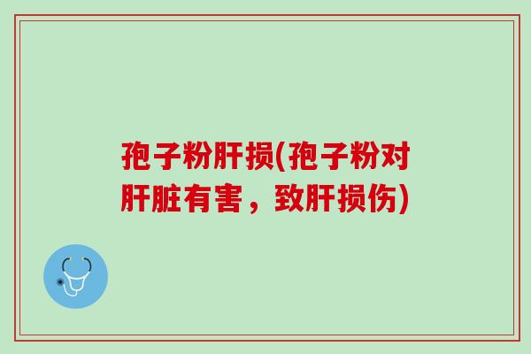 孢子粉损(孢子粉对有害，致损伤)