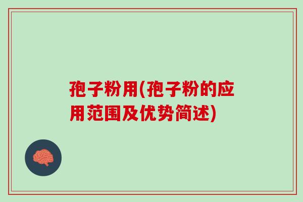 孢子粉用(孢子粉的应用范围及优势简述)