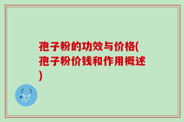 孢子粉的功效与价格(孢子粉价钱和作用概述)