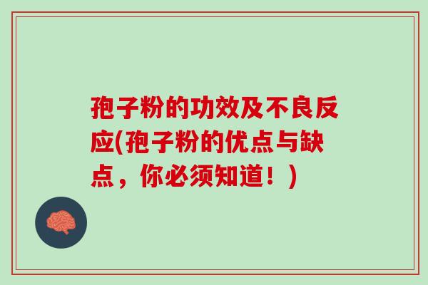 孢子粉的功效及不良反应(孢子粉的优点与缺点，你必须知道！)