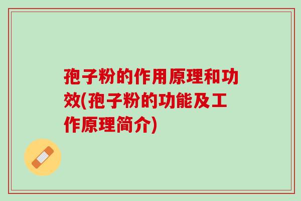 孢子粉的作用原理和功效(孢子粉的功能及工作原理简介)