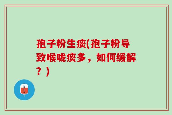 孢子粉生痰(孢子粉导致喉咙痰多，如何缓解？)