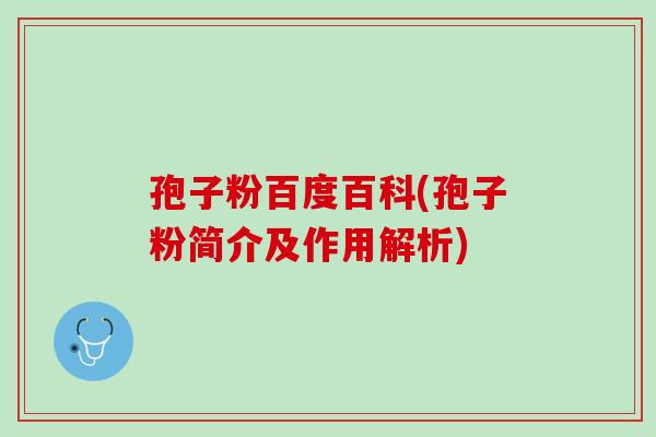 孢子粉百度百科(孢子粉简介及作用解析)