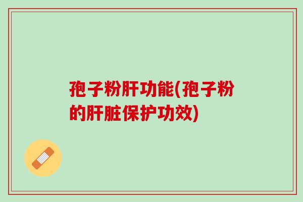 孢子粉功能(孢子粉的保护功效)