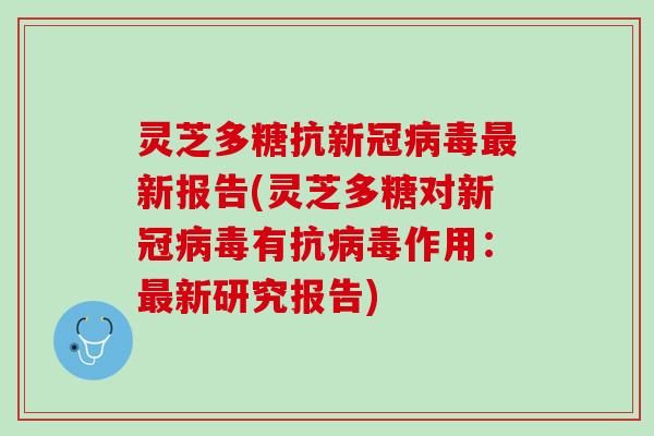 灵芝多糖抗新冠新报告(灵芝多糖对新冠有抗作用:新研究报告) 灵芝多糖抗新冠新报告(灵芝多糖对新冠有抗作用:新研究报告)