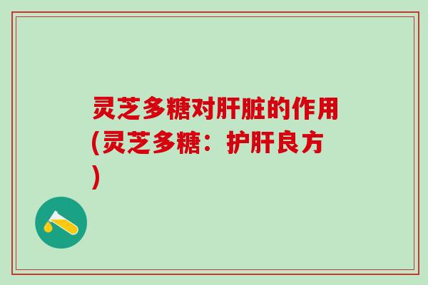 灵芝多糖对的作用(灵芝多糖:良方) 灵芝多糖对的作用(灵芝多糖:良方)
