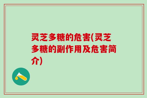 灵芝多糖的危害(灵芝多糖的副作用及危害简介) 灵芝多糖的危害(灵芝多糖的副作用及危害简介)