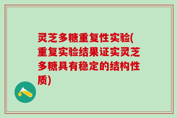 灵芝多糖重复性实验(重复实验结果证实灵芝多糖具有稳定的结构性质)