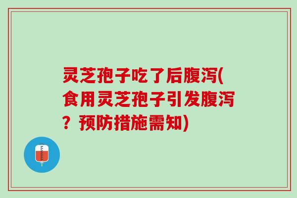 灵芝孢子吃了后(食用灵芝孢子引发?措施需知) 灵芝孢子吃了后(食用灵芝孢子引发?措施需知)