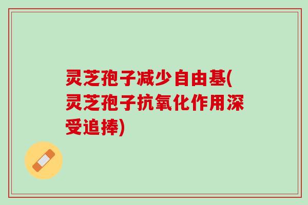 灵芝孢子减少(灵芝孢子作用深受追捧) 灵芝孢子减少(灵芝孢子作用深受追捧)