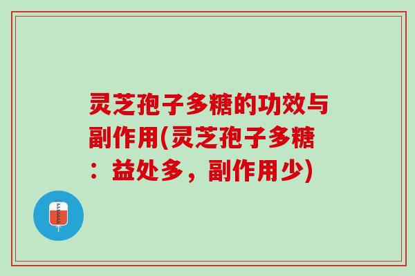 灵芝孢子多糖的功效与副作用(灵芝孢子多糖：益处多，副作用少)