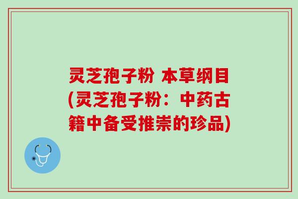 灵芝孢子粉 本草纲目(灵芝孢子粉：中药古籍中备受推崇的珍品)