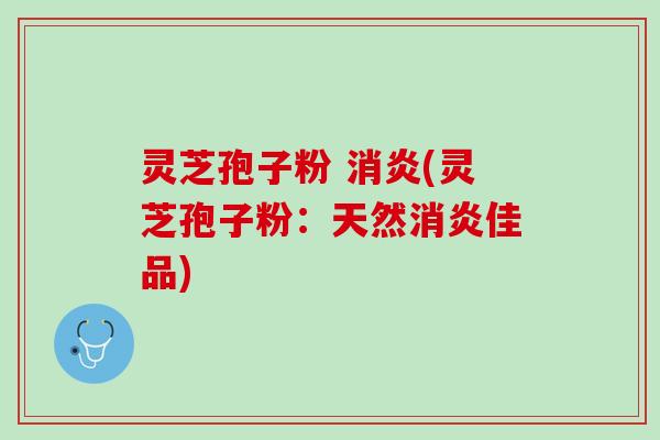 灵芝孢子粉 (灵芝孢子粉:天然佳品) 灵芝孢子粉 (灵芝孢子粉:天然佳品)