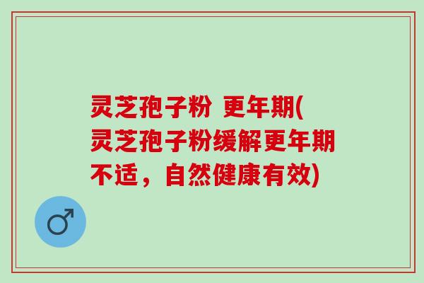 灵芝孢子粉 (灵芝孢子粉缓解不适,自然健康有效) 灵芝孢子粉 (灵芝孢子粉缓解不适,自然健康有效)