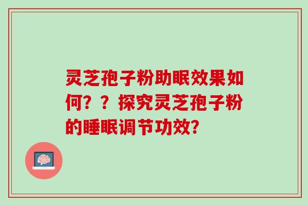 灵芝孢子粉助眠效果如何？？探究灵芝孢子粉的睡眠调节功效？