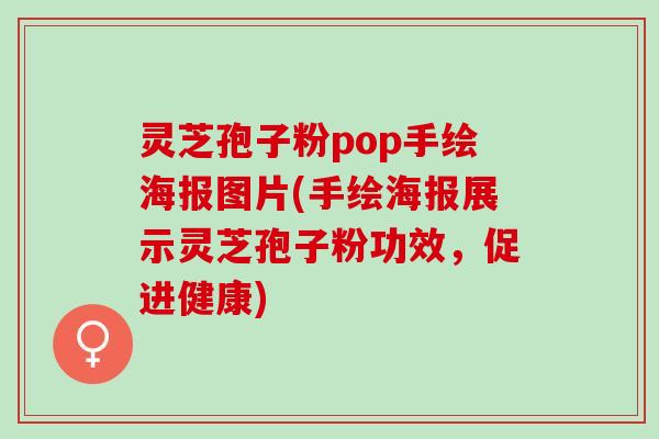 灵芝孢子粉pop手绘海报图片(手绘海报展示灵芝孢子粉功效，促进健康)