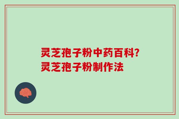 灵芝孢子粉中药百科？灵芝孢子粉制作法