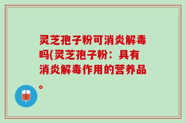 灵芝孢子粉可吗(灵芝孢子粉：具有作用的营养品。