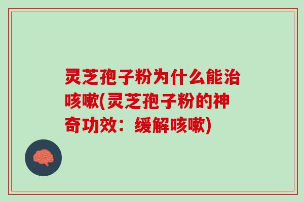灵芝孢子粉为什么能(灵芝孢子粉的神奇功效：缓解)