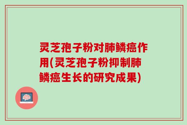 灵芝孢子粉对鳞作用(灵芝孢子粉抑制鳞生长的研究成果) 灵芝孢子粉对鳞作用(灵芝孢子粉抑制鳞生长的研究成果)