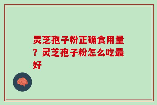 灵芝孢子粉正确食用量？灵芝孢子粉怎么吃最好