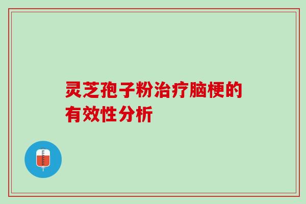 灵芝孢子粉治疗脑梗的有效性分析