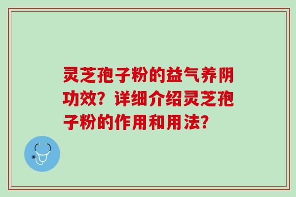 灵芝孢子粉的益气养阴功效？详细介绍灵芝孢子粉的作用和用法？