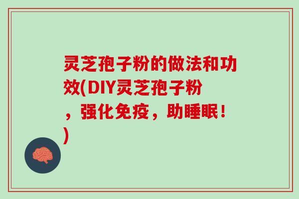 灵芝孢子粉的做法和功效(DIY灵芝孢子粉，强化免疫，助！)
