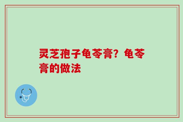 灵芝孢子龟苓膏？龟苓膏的做法