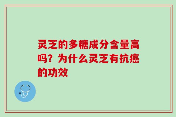 灵芝的多糖成分含量高吗？为什么灵芝有抗癌的功效