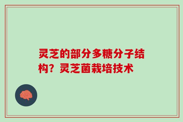 灵芝的部分多糖分子结构?灵芝菌栽培技术 灵芝的部分多糖分子结构?灵芝菌栽培技术