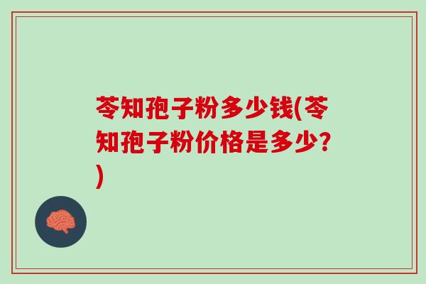 苓知孢子粉多少钱(苓知孢子粉价格是多少？)