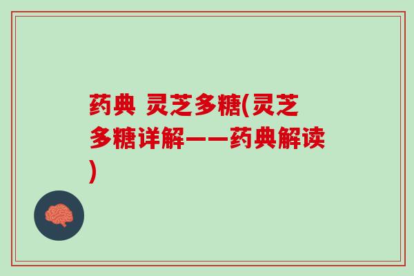 药典 灵芝多糖(灵芝多糖详解——药典解读) 药典 灵芝多糖(灵芝多糖详解——药典解读)