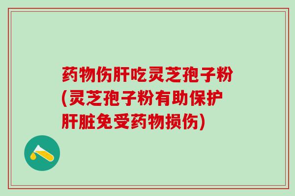 伤吃灵芝孢子粉(灵芝孢子粉有助保护免受损伤) 伤吃灵芝孢子粉(灵芝孢子粉有助保护免受损伤)